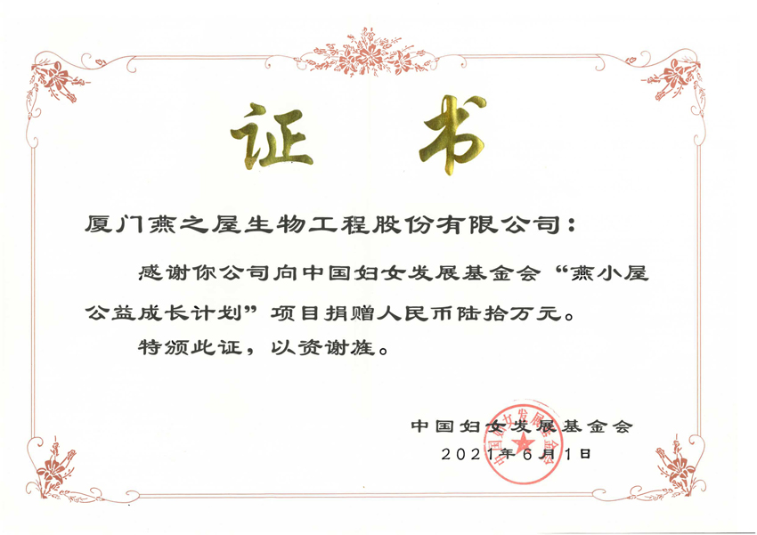 燕幼屋公益成长打算捐赠证书