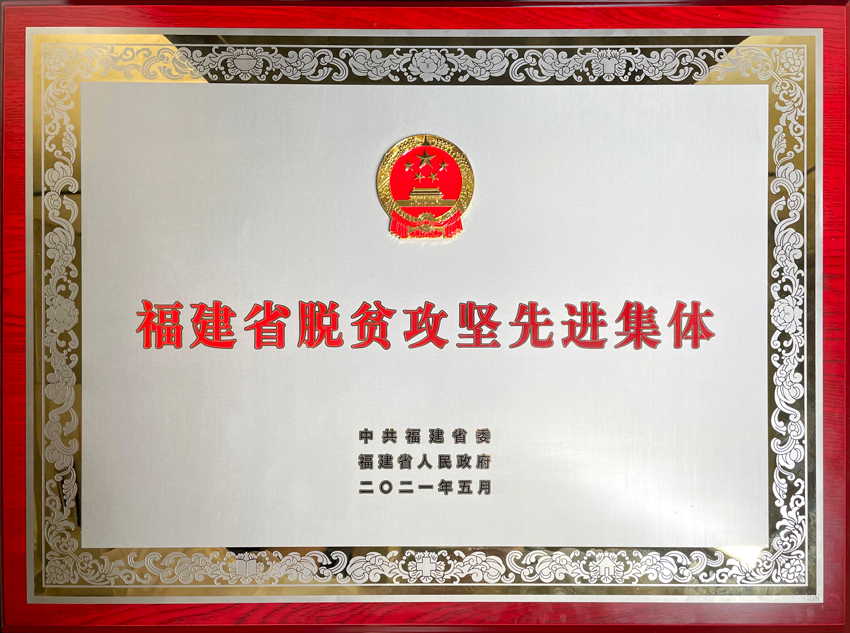 天博克罗地亚荣获福建省脱贫攻坚先进集体